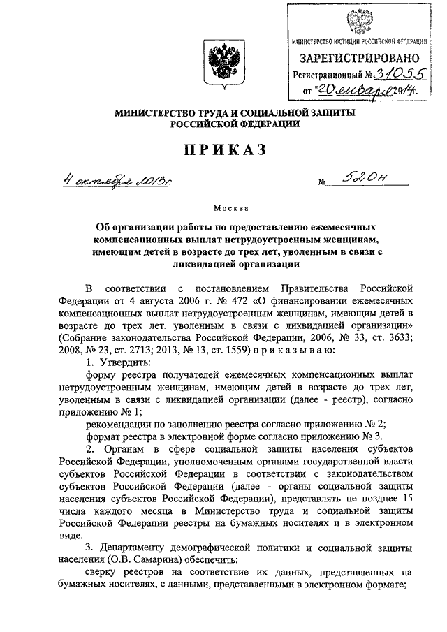 ПРИКАЗ Минтруда РФ от 04102013 N 520н ОБ ОРГАНИЗАЦИИ РАБОТЫ ПО