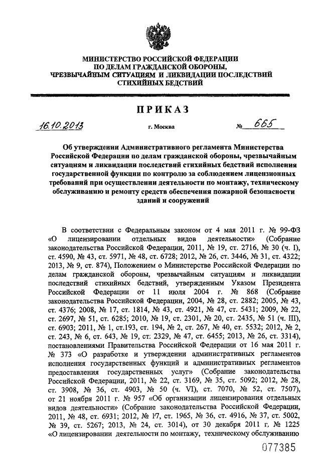 ПРИКАЗ МЧС РФ От 16.10.2013 N 665 "ОБ УТВЕРЖДЕНИИ.