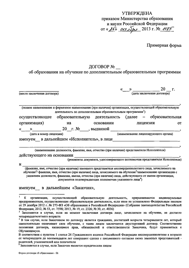 Профессиональное образование приказы. Договор об образовании. Примерные формы договоров об образовании. Кем утверждаются примерные формы договоров. Договор об образовании по профессиональным программам.