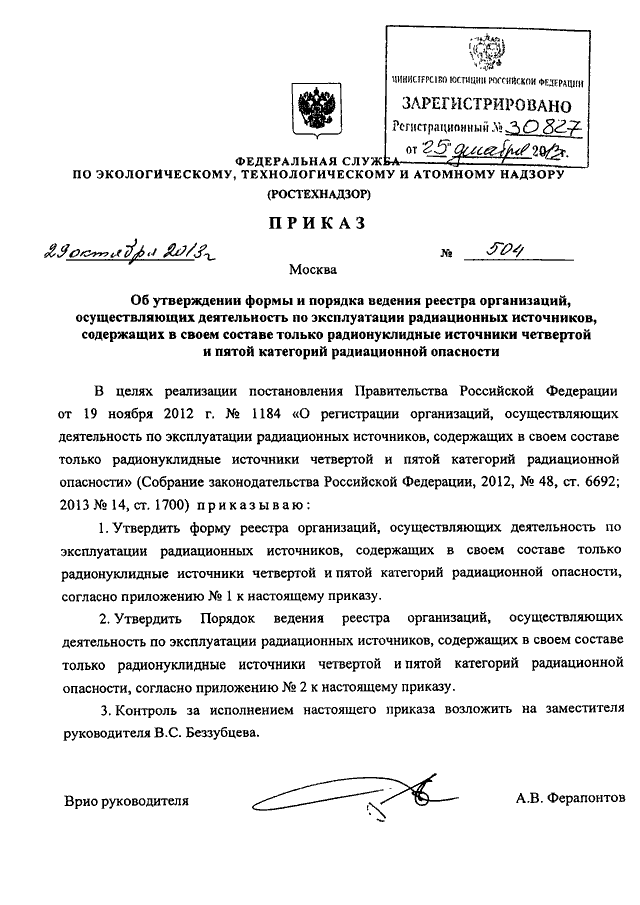 Приказ ростехнадзора. Ферапонтов ростехнадзор. Приказ Ростехнадзора от 29.10.2013 n 504. Приказ Ростехнадзора от 26.12.2017 СП-152. 531 Приказ Ростехнадзора.