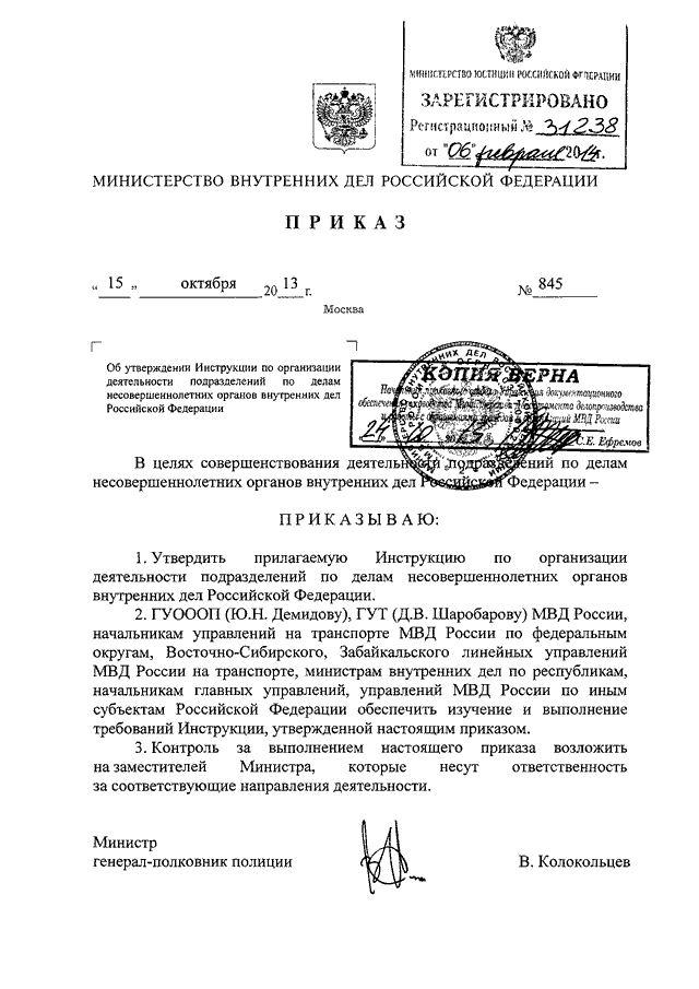 Об утверждении инструкции об организации. Приказ МВД России 845. Приказ МВД 845 от 15.10.2013г.. 845 Приказ МВД России от 15.10.2013 конспектом. 845 Приказ МВД ПДН.