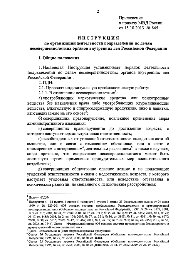 845 об утверждении инструкции