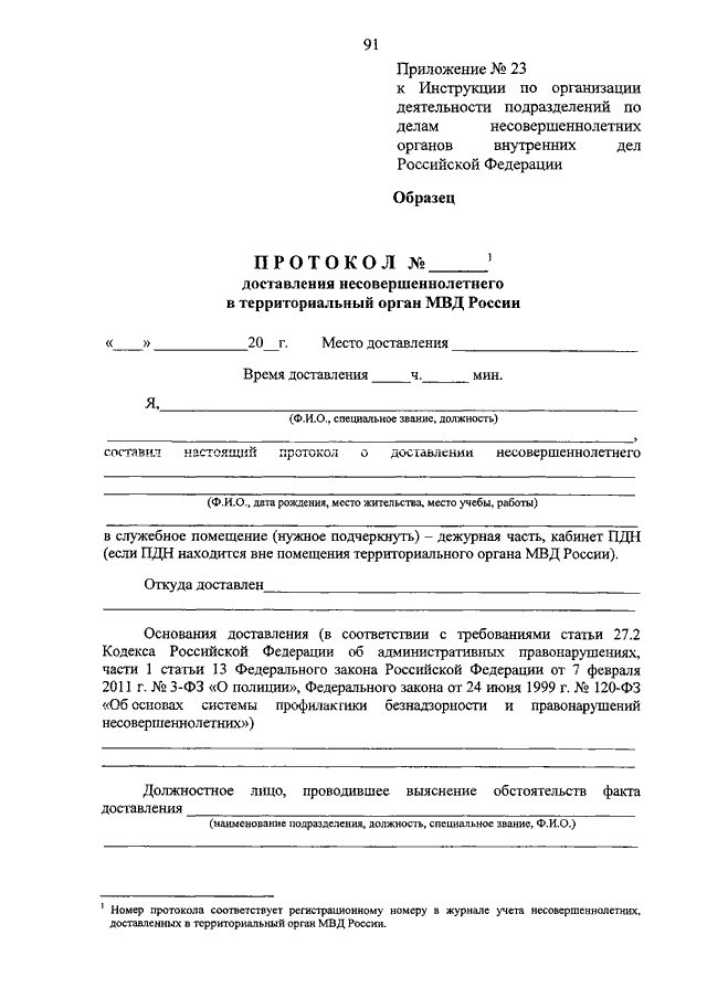 Приказ 845. Протокол доставления несовершеннолетнего образец. Протокол доставления несовершеннолетнего в территориальный. Приказ МВД РФ от 15.10.2013 n 845. Протокол доставления несовершеннолетнего в территориальный орган.