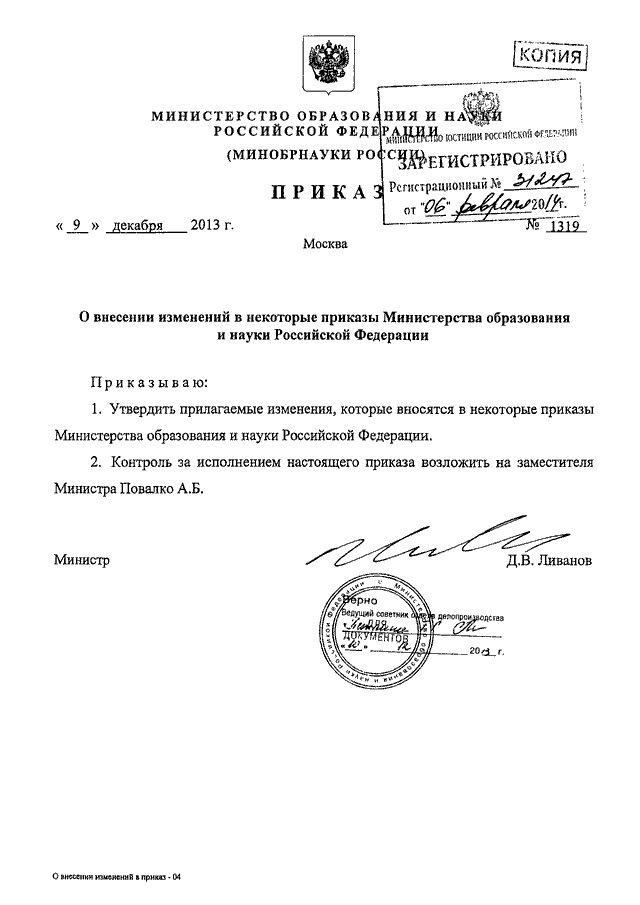 Минобрнауки рд приказы. Минобрнауки документы. Приказ о внесении изменений в некоторые приказы.