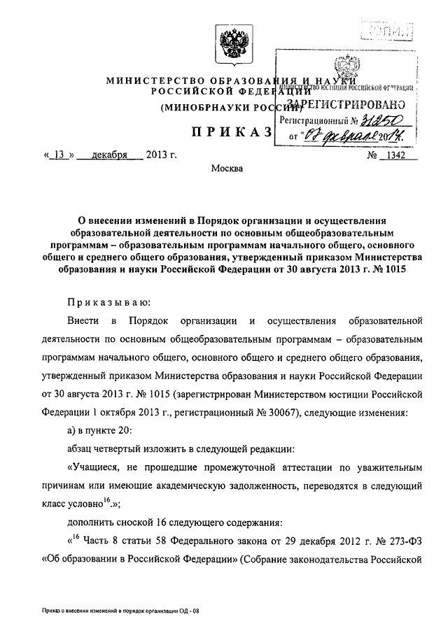 ПРИКАЗ Минобрнауки РФ От 13.12.2013 N 1342 "О ВНЕСЕНИИ ИЗМЕНЕНИЙ В.