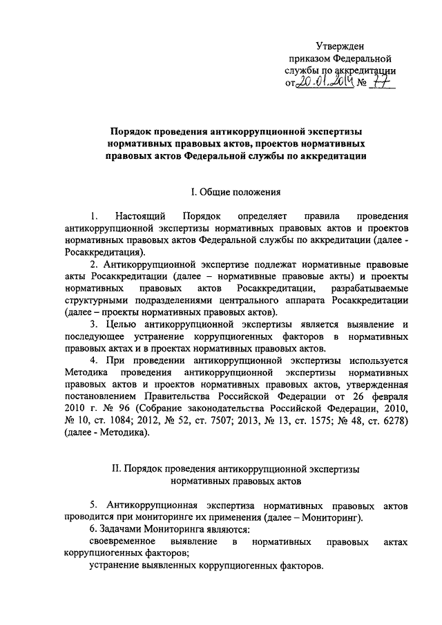 Правила проведения антикоррупционной экспертизы нормативных правовых актов и проектов