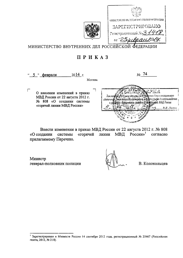 ПРИКАЗ МВД РФ От 05.02.2014 N 74 "О ВНЕСЕНИИ ИЗМЕНЕНИЙ В ПРИКАЗ.