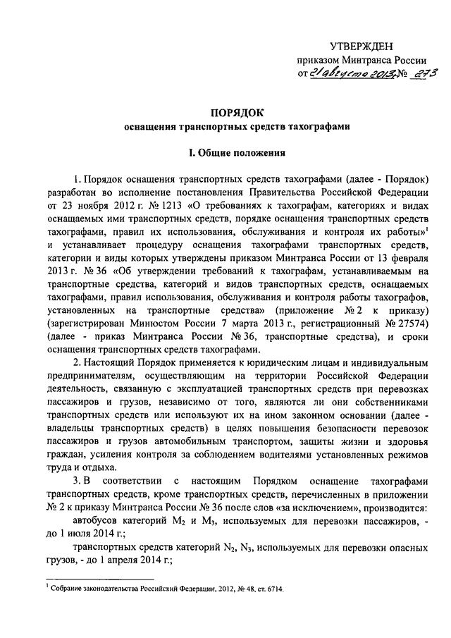 От 13 февраля 2013 г n 36 об утверждении требований к тахографам