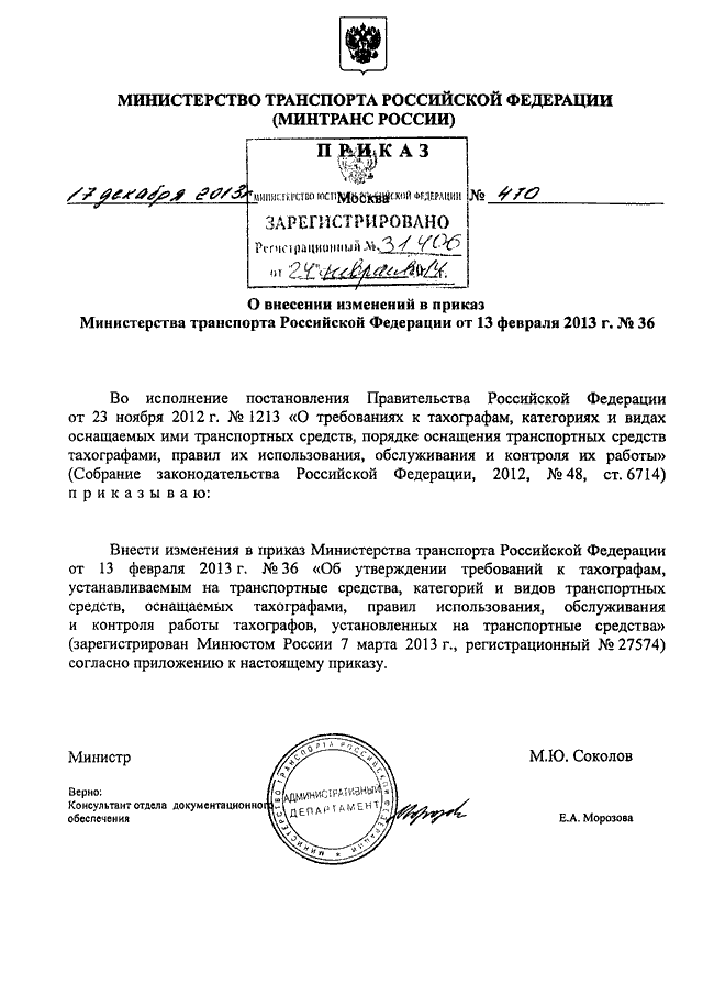 Нарушение приказа минтранса. Приказ Министерства транспорта. Приказ 36 от 13.02.2013 Минтранса тахографы. Приказ 470 медицина.