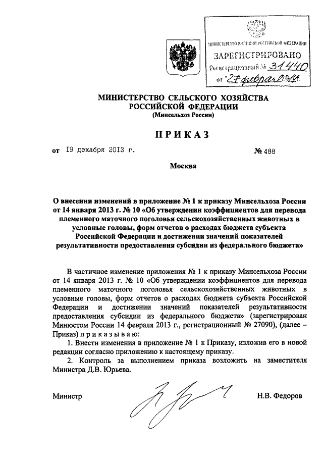 Приказ министерства сельского хозяйства. Приказ 488 ДСП/681 ДСП от 03.10.2019. Приказ Минсельхоз РФ 476 от 19.12.2011. Приказ ФСБ 488 ДСП. ДСП ФСБ.