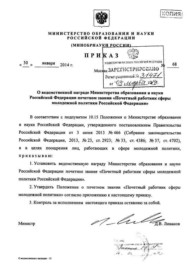 Приказ 400. Приказ Министерства образования РФ О награждении от 16.06.2007. Приказ Минобрнауки РФ 