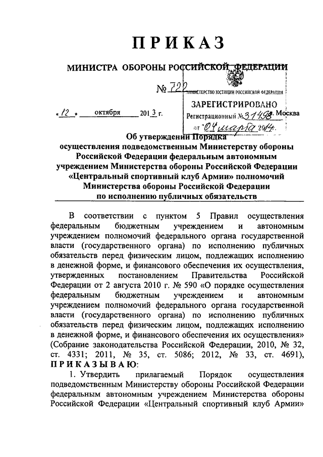 Премия приказ 1010. Приказ Министерства обороны 500. Приказ министра обороны. Приказом Минобороны 1010. Приказ министра обороны номер 1010.