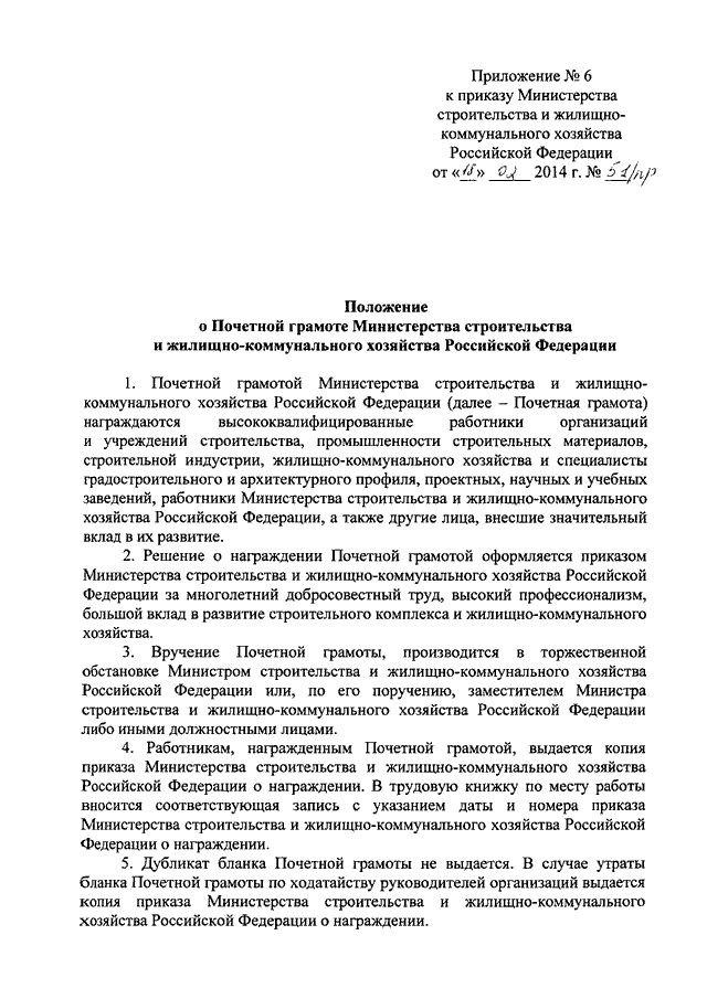 Приказ министерства жилищно. Награды Министерства ЖКХ РФ. Характеристика для награждения Минстрой России. Характеристика для награждения ведомственной наградой Минстрой. Награждение почетной грамотой департамента ЖКХ Москвы.