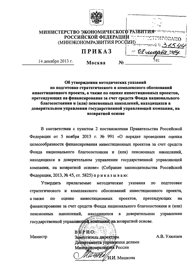 Приказом минэкономразвития россии no 1