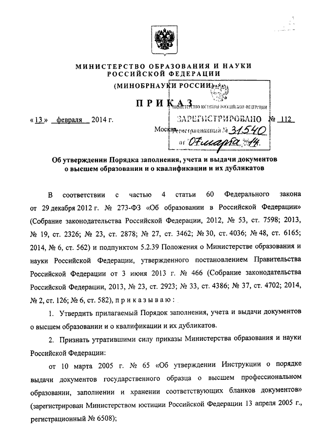 Об утверждении порядка определения. Приказ о 112. Приказ 112 от 13.02.2014. Выдача дубликатов документов об образовании 112 приказ 2014г. Служба 112 приказ об утверждении.