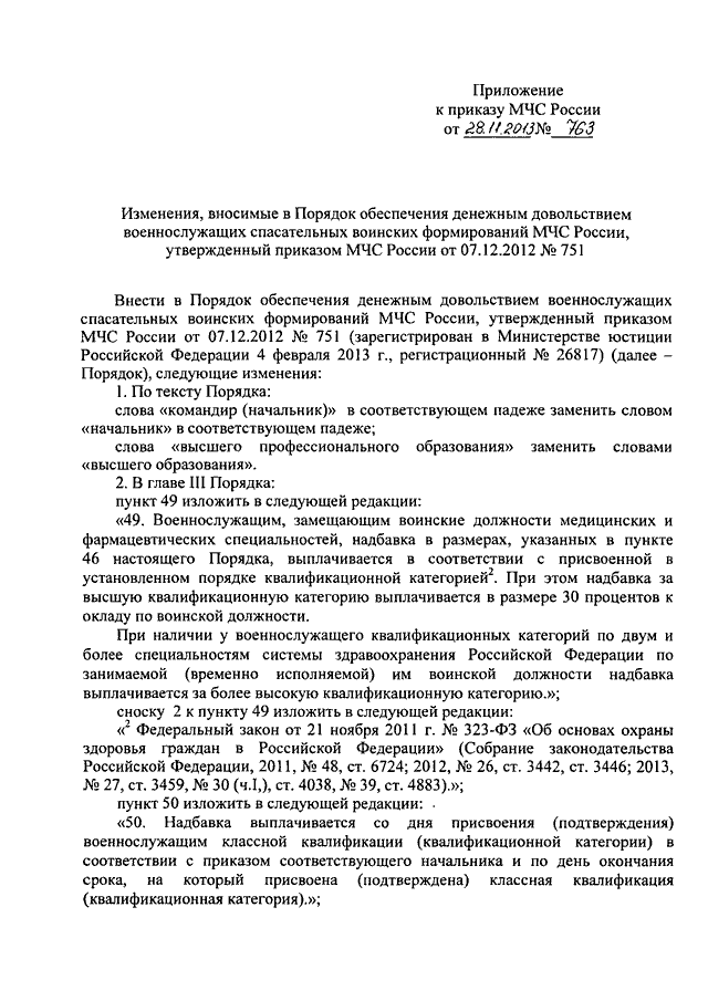 ПРИКАЗ МЧС РФ От 28.11.2013 N 763 "О ВНЕСЕНИИ ИЗМЕНЕНИЙ В ПОРЯДОК.