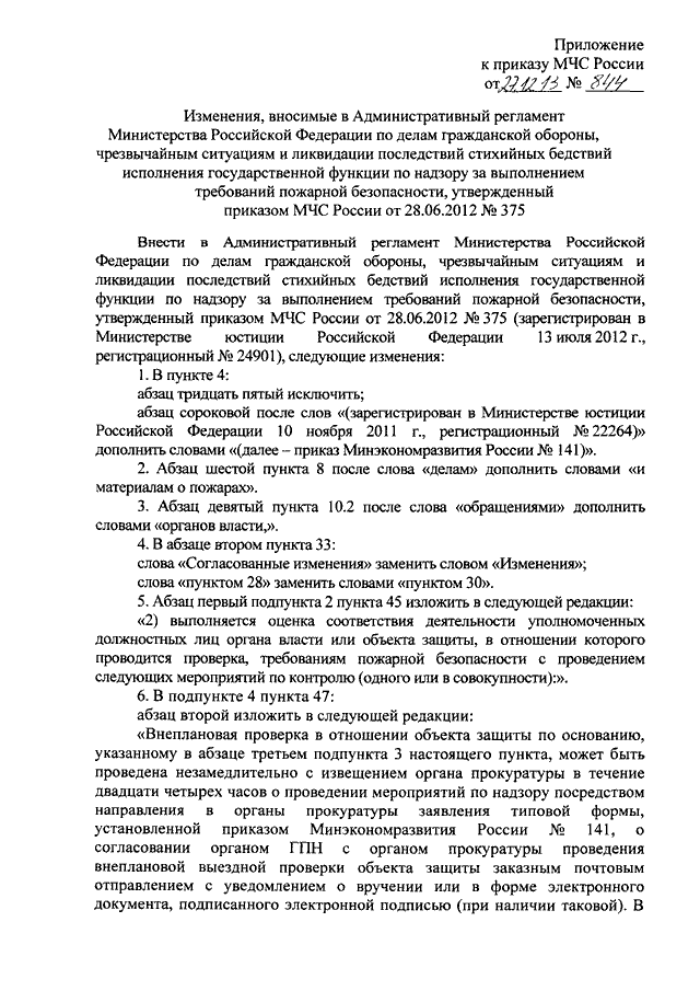 ПРИКАЗ МЧС РФ От 27.12.2013 N 844 "О ВНЕСЕНИИ ИЗМЕНЕНИЙ В.