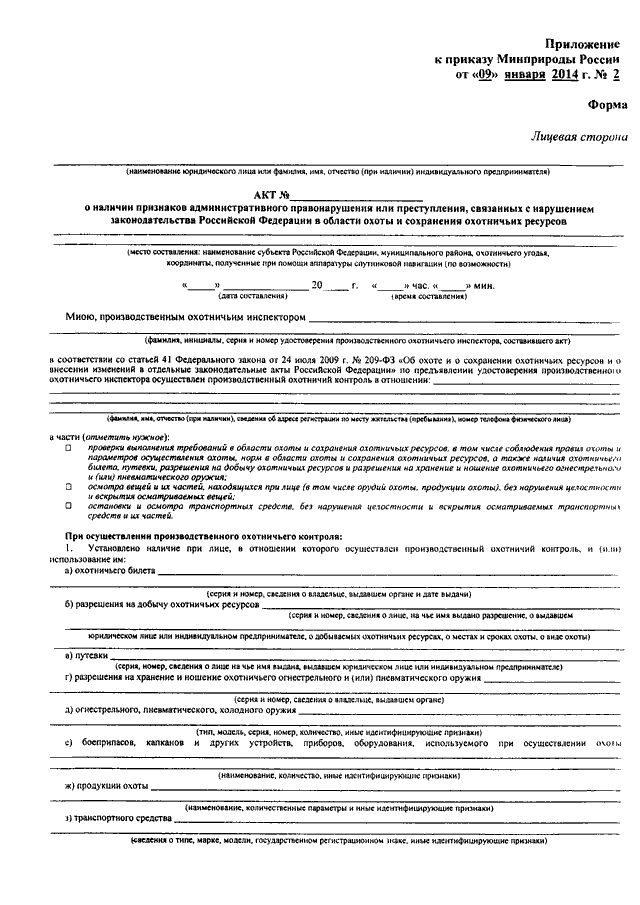 Акт об административном правонарушении. Акт о правонарушении. Акт об административном правонарушении в области охоты. Акт пример правонарушение.