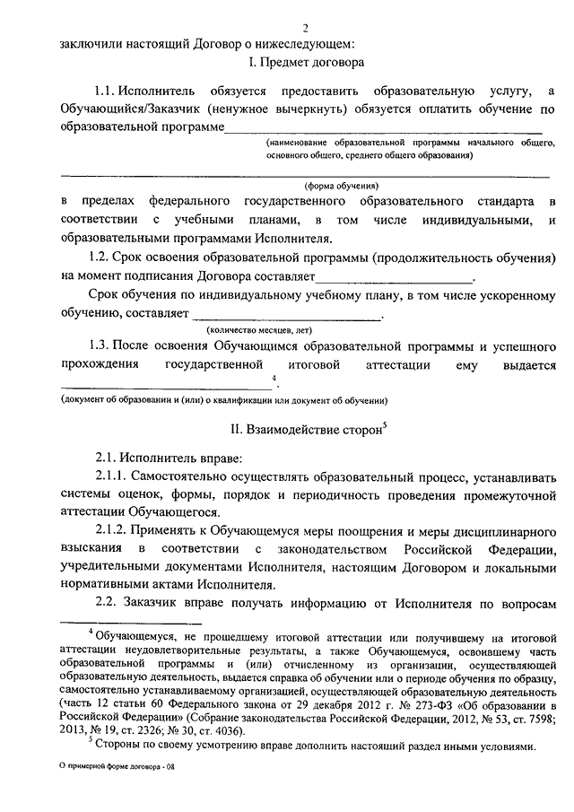 Договор об образовании в школе по новому закону об образовании образец