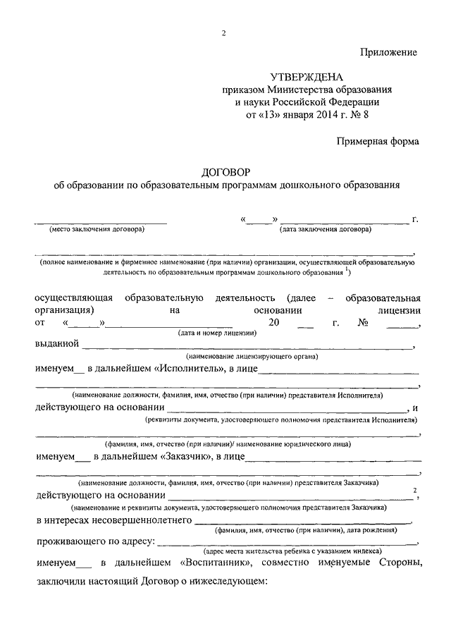 Договор об образовании по образовательным программам дошкольного образования образец