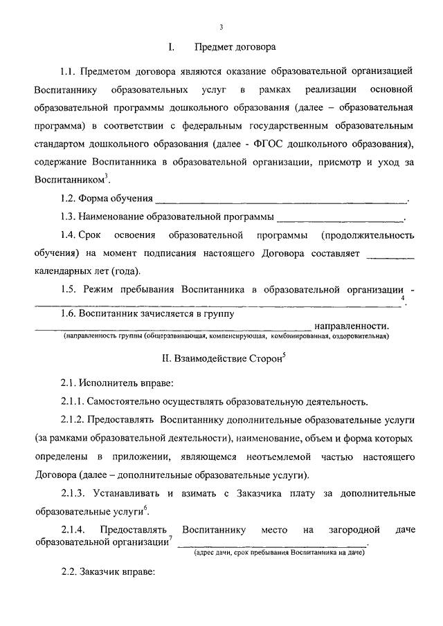 Договор об образовании по образовательным программам дошкольного образования образец как заполнять