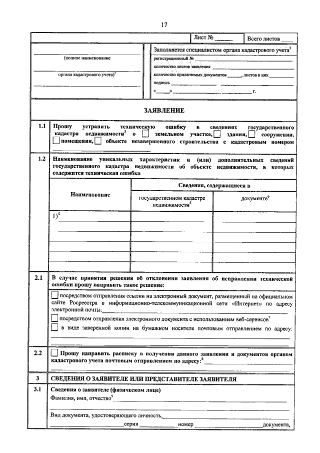 Образец заявления в росреестр об исправлении реестровой ошибки