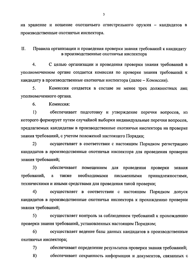 Приказ 919н с изменениями. Ответы на вопросы охотничьего инспектора. Должностная инструкция производственного охотничьего инспектора. Акт производственного охотничьего инспектора образец.