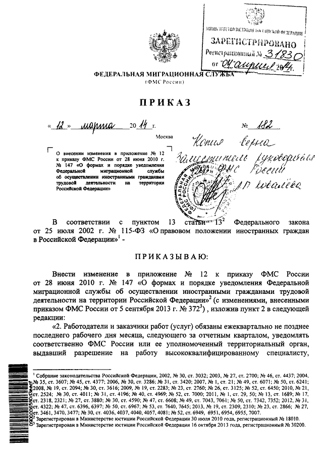 ПРИКАЗ ФМС РФ От 12.03.2014 N 182 "О ВНЕСЕНИИ ИЗМЕНЕНИЯ В.