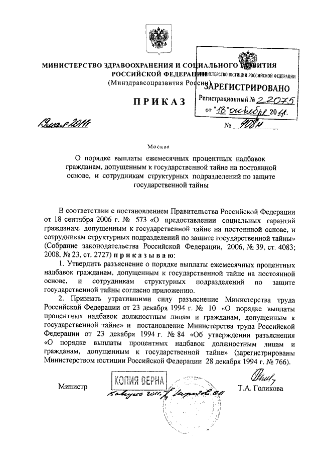 Надбавка за сведения составляющие государственную тайну. 408 Приказ Министерства здравоохранения РФ от. Приказы Министерства здравоохранения РФ 408. 408 Приказ Министерства здравоохранения действующий или нет. Приказ о выплате надбавки за секретность.