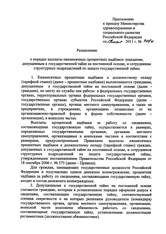 Надбавка за сведения составляющие государственную тайну. 408 Приказ Министерства здравоохранения РФ от. 408 Н приказ Министерства здравоохранения. Приказ о надбавке за секретность. Должностной регламент Министерства здравоохранения РФ.