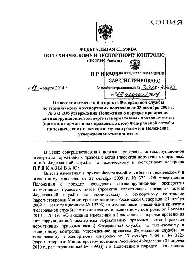 Федеральная служба по техническому и экспортному контролю. Приказ ФСТЭК 033 от 03.10.2014. Приказ Федеральной службы по техническому и экспортному контролю. Приказ ФСТЭК 20.10.2016 025. Приказ 025 ФСТЭК России от 20.10.2016.