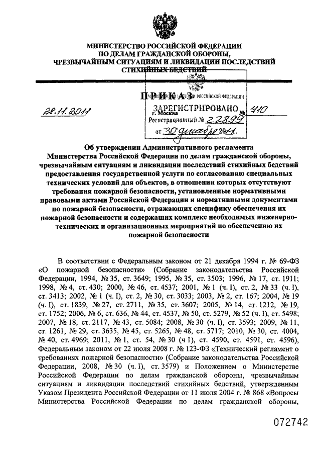 Приказ мчс россии 11. Специальные технические условия МЧС России. Приказ МЧС России нормативно-технический совет. 123 Приказ МЧС. Собрание законодательства РФ 2008 30 ст 3579.