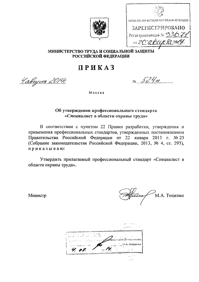 Проект приказа министерства труда и социальной защиты рф об утверждении профессионального стандарта
