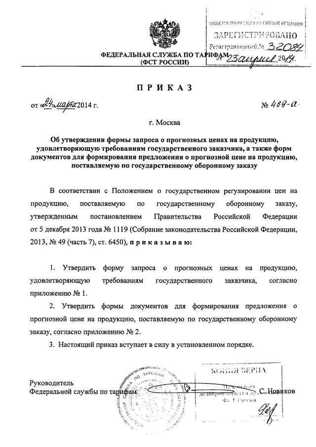 ПРИКАЗ ФСТ РФ От 24.03.2014 N 469-А "ОБ УТВЕРЖДЕНИИ ФОРМЫ ЗАПРОСА.