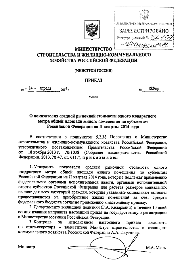 Проект приказа минстроя о стоимости квадратного метра на 1 полугодие 2023 года