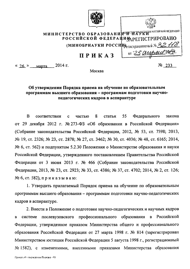 Порядок утверждения программы аспирантуры. Приказ 179 от 26.03.2014. Приказ МВД 179 от 26.03.14. Приказ МВД №179. Приказ 582.