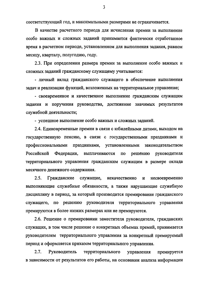 Положение о премировании за выполнение особо важных и сложных заданий образец