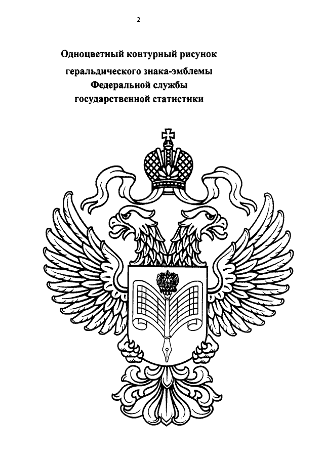 Герб федеральной. Росстат герб. Федеральная служба статистики. Федеральная служба государственной статистики лого. Эмблемы государственных служб.