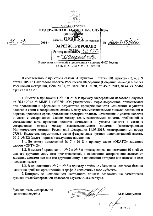 Приказ ммв. Приказ ФНС. Приказ ФНС России от 02.11.2012 г ММВ-7-3/829&. Распоряжение ФНС России от 26.11.2012 240 ДСП. Приказ ФНС России от 14.11.2013 ММВ-7-10/499&.