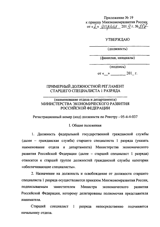 Типовой образец должностного регламента ведущего специалиста по кодификации общая характеристика