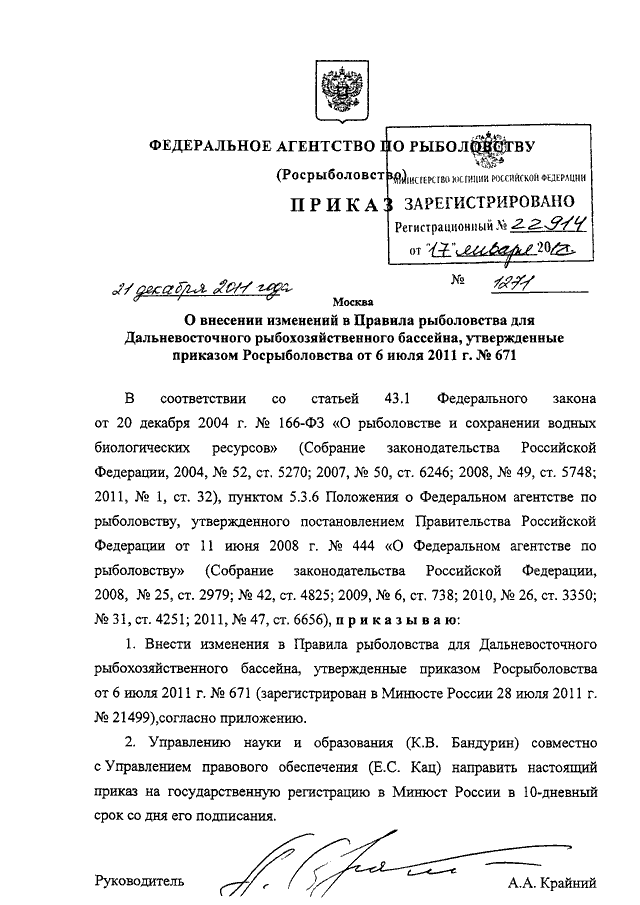 Изменения в правила рыболовства. Приказ о рыболовстве. Функции федерального агентства по рыболовству (Росрыболовство). Заключение Росрыболовства на этап проектирования. Образец запроса в Росрыболовство.