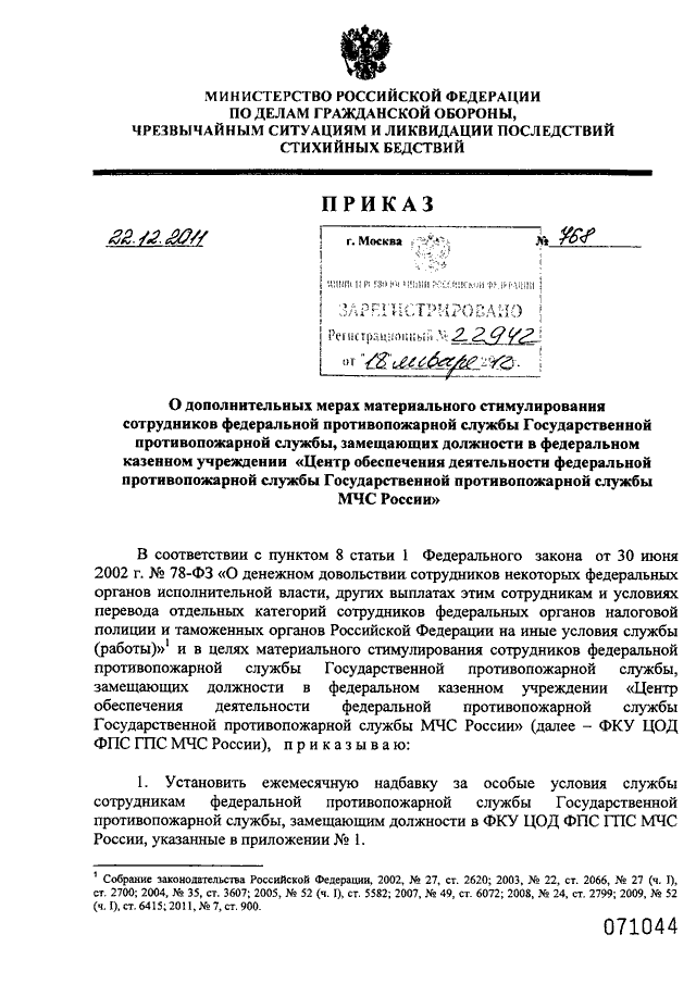 Приказы мчс россии 2011. Приказ 444 МЧС РФ. Приказы ФПС МЧС России. Приказ МЧС России о премировании. Распоряжение о поощрении работника МЧС.