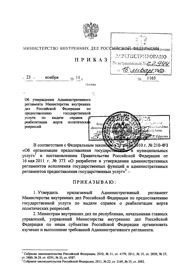 ПРИКАЗ МВД РФ От 23.11.2011 N 1165 "ОБ УТВЕРЖДЕНИИ.