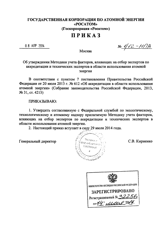 Приказ об утверждении методики. Приказ Росатом. Приказ о создании метрологической службы. Приказ Росатом 1/248. Приказ госкорпорации 