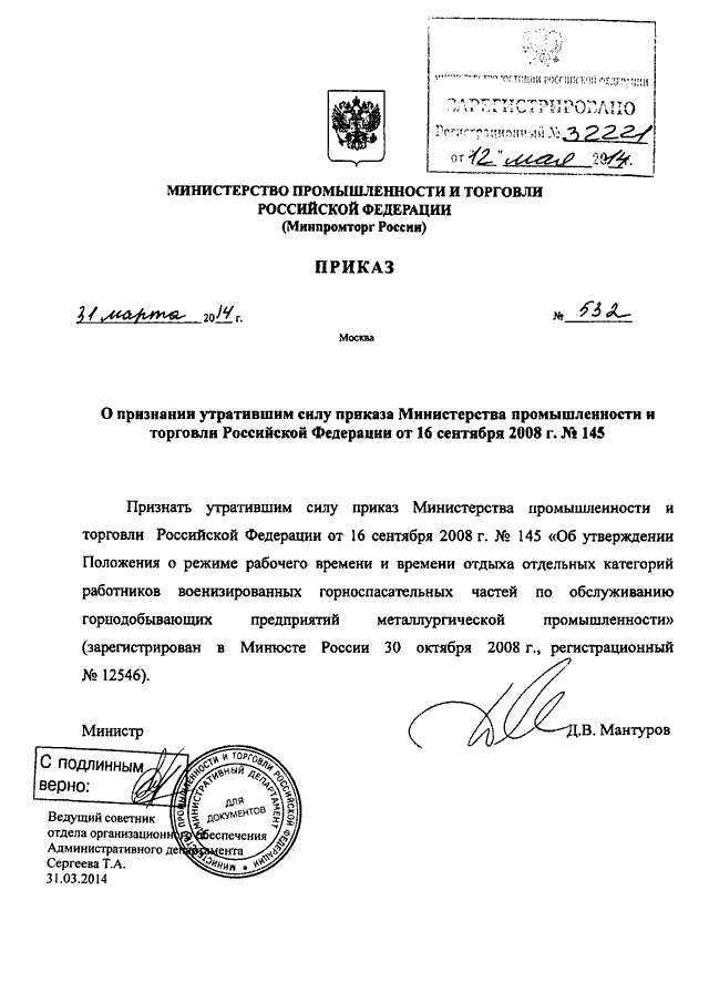 Признание утратившими силу актов. Министерство торговли РФ приказ. Приказ Минпромторг России. Зам министра промышленности и торговли письмо. Приказ министра торговли г Москвы.