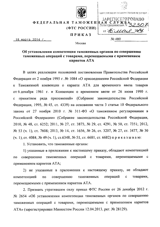 Каким приказом фтс россии утверждено руководство по метрологическому обеспечению таможенных органов