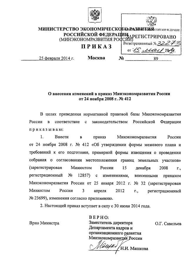 Приказ минэкономразвития о межевом плане