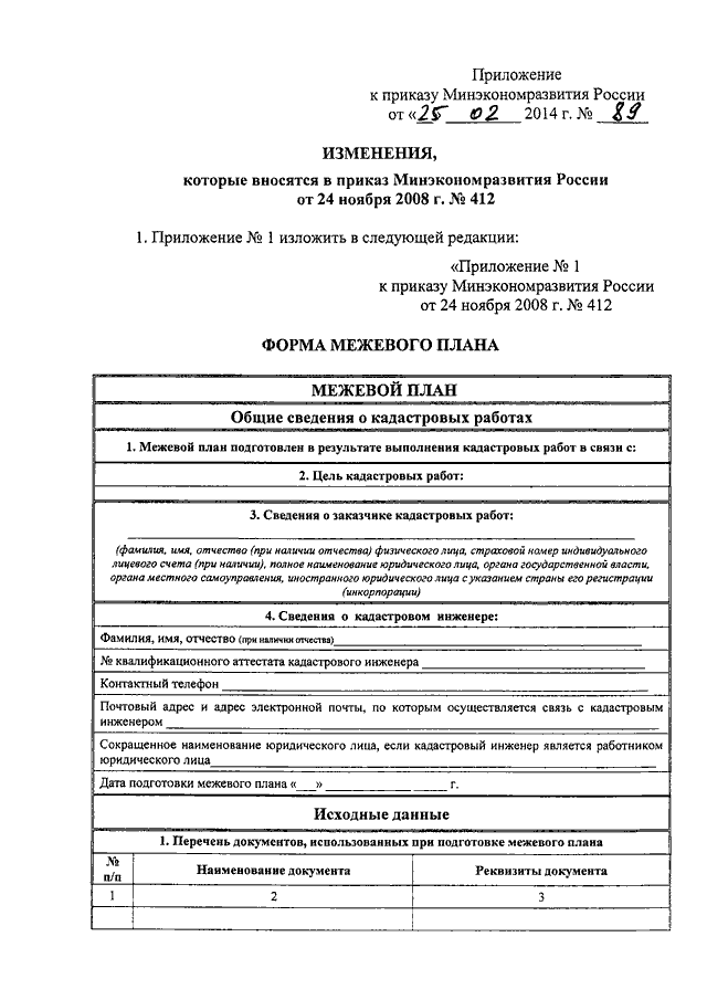 Приказ министерства экономического. Приказом Минэкономразвития России от 08.12.2015 №920. Приказ Минэкономразвития. Перечень документов использованных при подготовке межевого плана. Межевой план приложение.