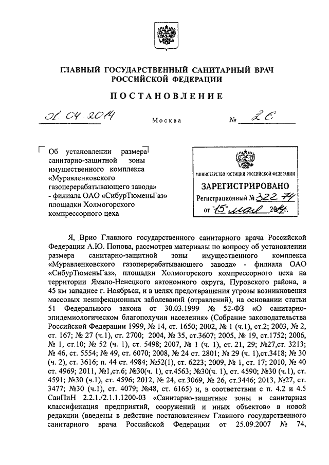 Постановление главного государственного санитарного врача