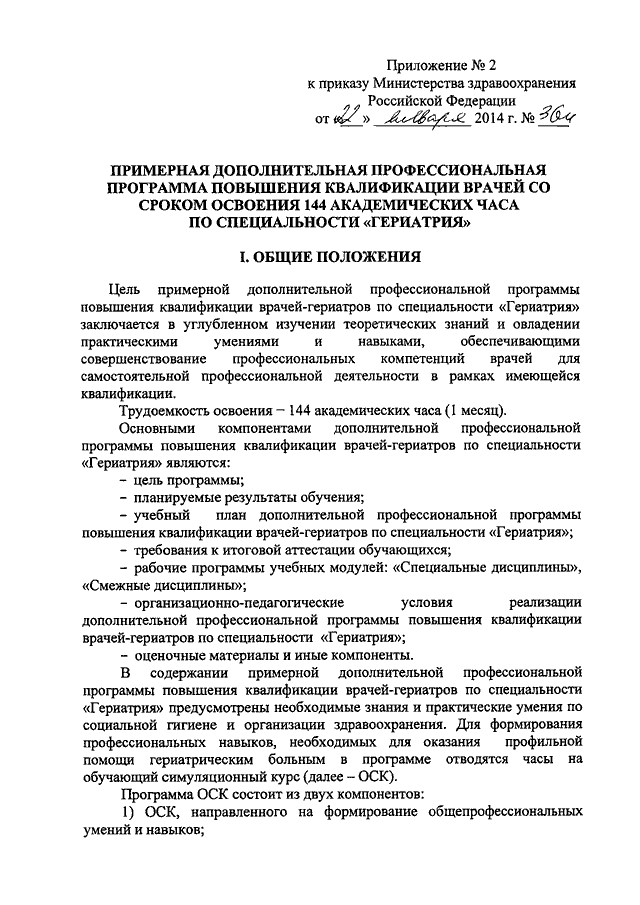 ПРИКАЗ Минздрава РФ От 22.01.2014 N 36н "ОБ УТВЕРЖДЕНИИ ПРИМЕРНЫХ.